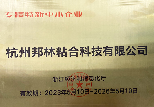 邦林榮譽：專精特新中小企業