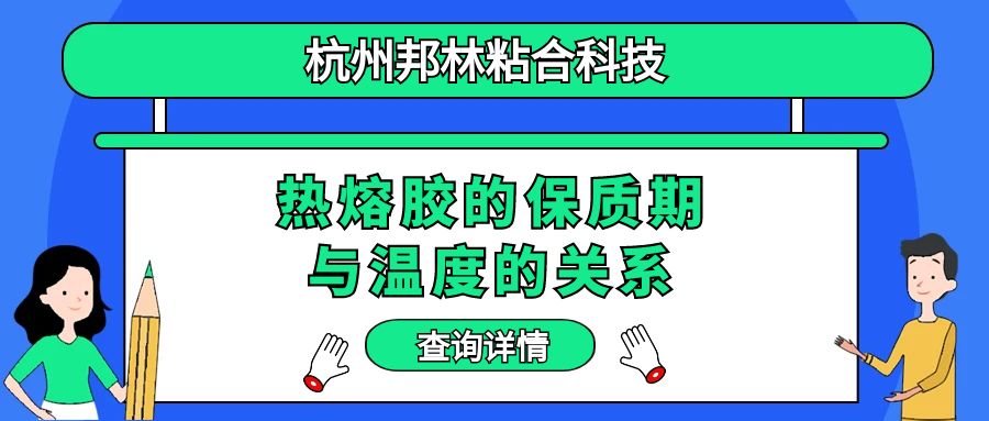 熱熔膠的保質期與溫度的關系