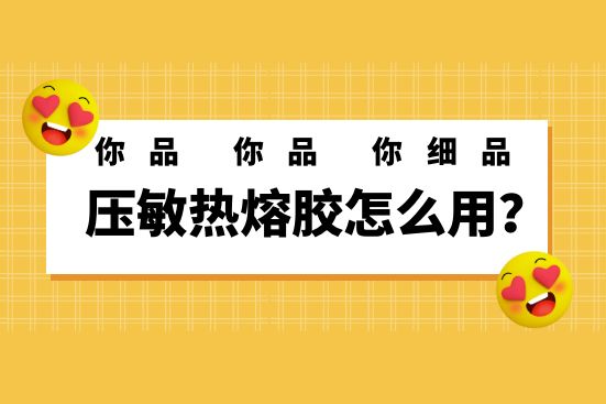 壓敏熱熔膠怎么用？