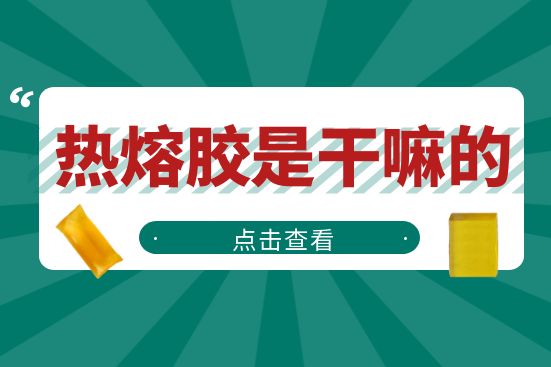 熱熔膠是干嘛的