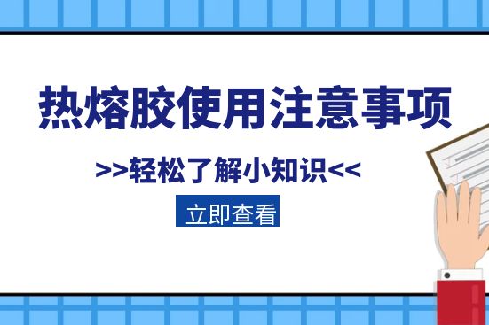 熱熔膠使用注意事項