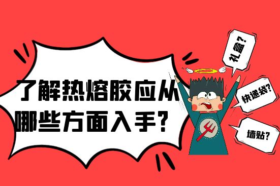 了解熱熔膠應(yīng)應(yīng)該從哪些方面入手？