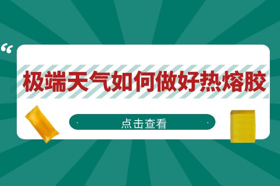 極端天氣如何做好熱熔膠