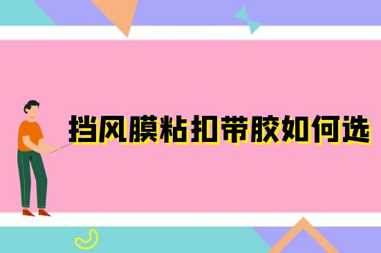 擋風膜粘扣帶膠如何選