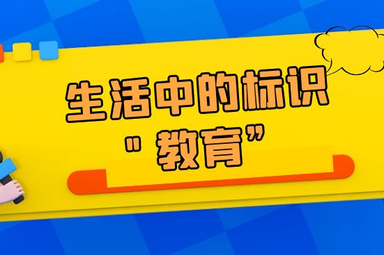 生活中的標識＂教育”