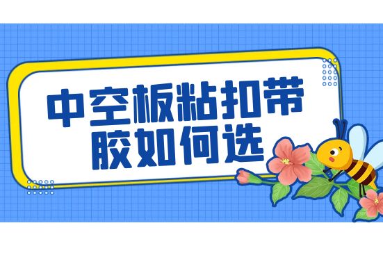 中空板粘扣帶膠如何選