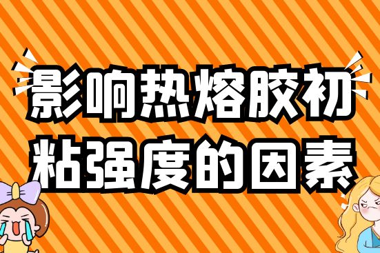 影響熱熔膠初粘強度的因素