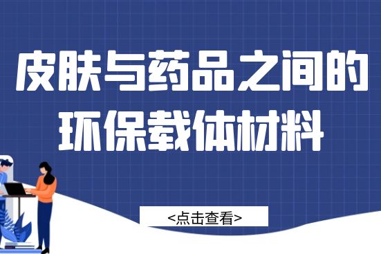 皮膚與藥品之間的環保載體材料