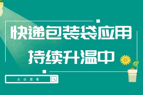 快遞包裝袋應(yīng)用持續(xù)升溫中