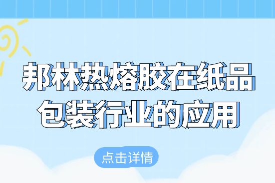 邦林熱熔膠在紙品包裝行業的應用