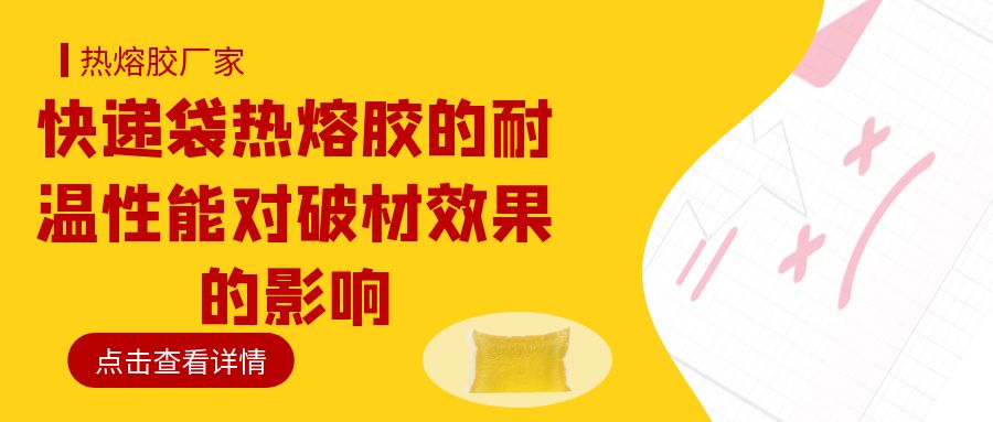 快遞袋熱熔膠的耐溫性能對破材效果的影響