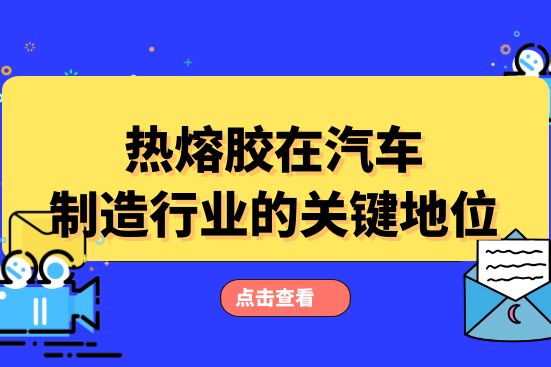 熱熔膠在汽車制造行業的關鍵地位