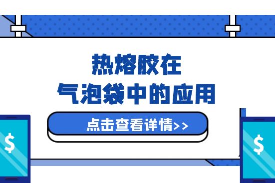 熱熔膠在氣泡袋中的應用