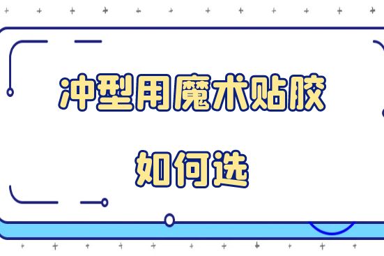 沖型用魔術貼膠如何選