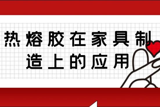 熱熔膠在家具制造上的應用