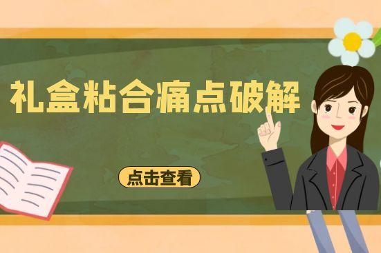 禮盒粘合痛點破解：從“一捏即散”到“堅若磐石”的奧秘