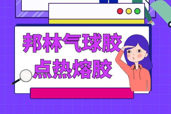 邦林氣球膠點熱熔膠