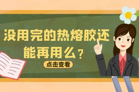 沒(méi)用完的熱熔膠還能再用么？