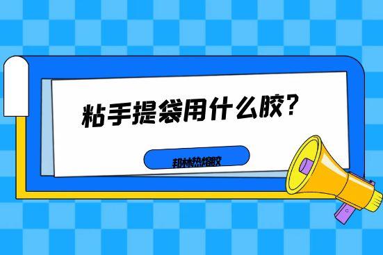 粘手提袋用什么膠？