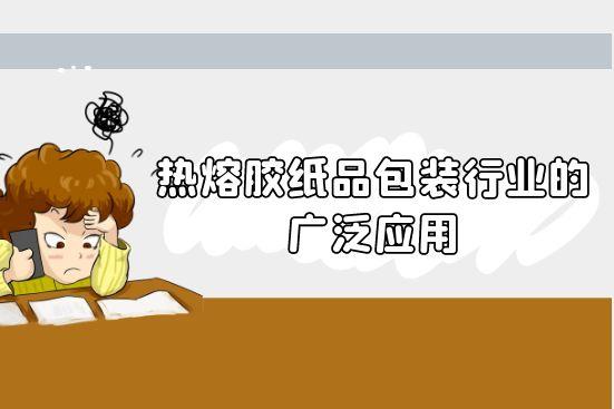 熱熔膠紙品包裝行業(yè)的廣泛應(yīng)用