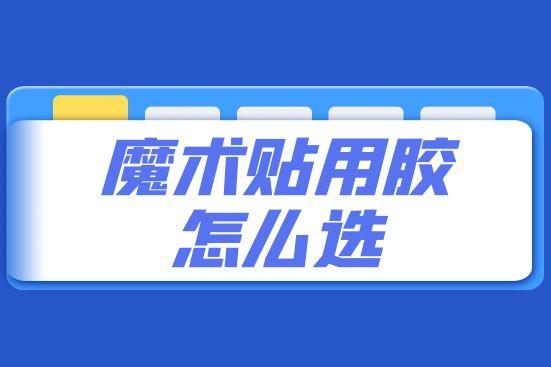 魔術(shù)貼用膠怎么選