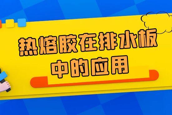 熱熔膠在排水板中的應(yīng)用